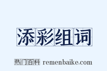 添彩组词是什么意思的图片